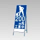 反射看板(枠付き) 200ｍ先工事中 (394-22) 200ｍ先工事中