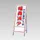 反射看板(枠付き) 幅員減少 (394-36) 幅員減少