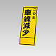 394－26の板のみ この先車線減少 (394-76)