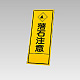 394－30の板のみ 落石注意 (394-80)