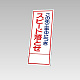 394－33の板のみ この先工事中につきスピード落とせ (394-83)