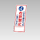 394－34の板のみ この先工事中につき右折禁止ご協力ください (394-84)