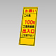 394－39の板のみ この先100ｍ工事用車両出入口 (394-89)