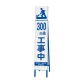 スリムSL看板　片面表示 300M先工事中 (396-33) 300M先工事中