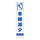 スリムSL看板　面板のみ 車線減少 右 (396-381)
