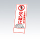 反射鉄枠看板（日英中韓4カ国語）396-60の板のみ 工事関係者以外立入禁止 (396-601)