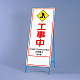 反射鉄枠看板（日英中韓4カ国語）　 工事 (396-62) 工事