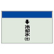 配管識別シート(大)　250×1000 ↓冷却水(往) (401-21)