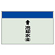 配管識別シート(大)　250×1000 ↑冷却水(還) (401-22)