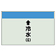 配管識別シート(中)　250×700 ↑冷水(往) (402-01)