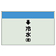 配管識別シート(中)　250×700 ↓冷水(還) (402-02)