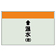 配管識別シート(中)　250×700 ↑温水(還) (402-16)