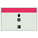 配管識別シート(中)　250×700 ↑給湯 (402-31)