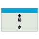 配管識別シート(中)　250×700 ↑給水 (402-35)