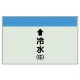 配管識別シート(小)　250×500 ↑冷水(往) (403-01) ↑冷水(往)