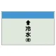配管識別シート(小)　250×500 ↑冷水(還) (403-04) ↑冷水(還)