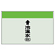 配管識別シート(小)　250×500 ↑冷温水(往) (403-07) ↑冷温水(往)