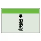 配管識別シート(小)　250×500 ↓冷温水(往) (403-09) ↓冷温水(往)