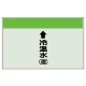 配管識別シート(小)　250×500 ↑冷温水(還) (403-10) ↑冷温水(還)