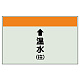 配管識別シート(小)　250×500 ↑温水(往) (403-13) ↑温水(往)