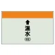 配管識別シート(小)　250×500 ↑温水(往) (403-13) ↑温水(往)
