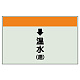 配管識別シート(小)　250×500 ↓温水(還) (403-14) ↓温水(還)