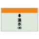 配管識別シート(小)　250×500 ↓温水(還) (403-14) ↓温水(還)