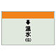 配管識別シート(小)　250×500 ↓温水(往) (403-15) ↓温水(往)