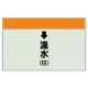 配管識別シート(小)　250×500 ↓温水(往) (403-15) ↓温水(往)