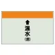 配管識別シート(小)　250×500 ↑温水(還) (403-16) ↑温水(還)