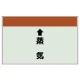配管識別シート(小)　250×500 ↑蒸気 (403-25) ↑蒸気