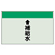 配管識別シート(小)　250×500 ↑補給水 (403-27) ↑補給水