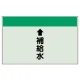 配管識別シート(小)　250×500 ↑補給水 (403-27) ↑補給水