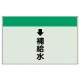配管識別シート(小)　250×500 ↓補給水 (403-28) ↓補給水