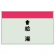 配管識別シート(小)　250×500 ↑給湯 (403-31) ↑給湯