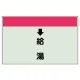 配管識別シート(小)　250×500 ↓給湯 (403-32) ↓給湯