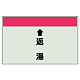 配管識別シート(小)　250×500 ↑返湯 (403-33) ↑返湯