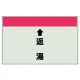 配管識別シート(小)　250×500 ↑返湯 (403-33) ↑返湯