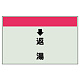 配管識別シート(小)　250×500 ↓返湯 (403-34) ↓返湯