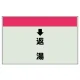 配管識別シート(小)　250×500 ↓返湯 (403-34) ↓返湯