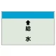 配管識別シート(小)　250×500 ↑給水 (403-35) ↑給水