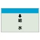 配管識別シート(小)　250×500 ↓給水 (403-36) ↓給水