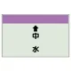 配管識別シート(小)　250×500 ↑中水 (403-37) ↑中水