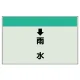 配管識別シート(小)　250×500 ↓雨水 (403-40) ↓雨水