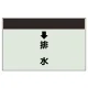 配管識別シート(小)　250×500 ↓排水 (403-41) ↓排水