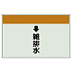 配管識別シート(小)　250×500 ↓雑排水 (403-42) ↓雑排水