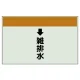 配管識別シート(小)　250×500 ↓雑排水 (403-42) ↓雑排水