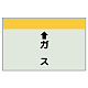 配管識別シート(小)　250×500 ↑ガス (403-54) ↑ガス