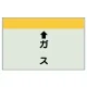 配管識別シート(小)　250×500 ↑ガス (403-54) ↑ガス