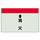 配管識別シート(小)　250×500 ↑消火 (403-56) ↑消火
